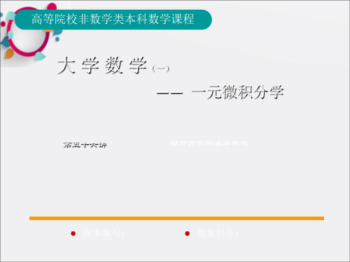 文科经管类微积分第九章常微分方程