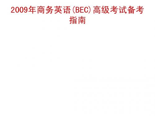 2009年商务英语BEC高级考试备考指南