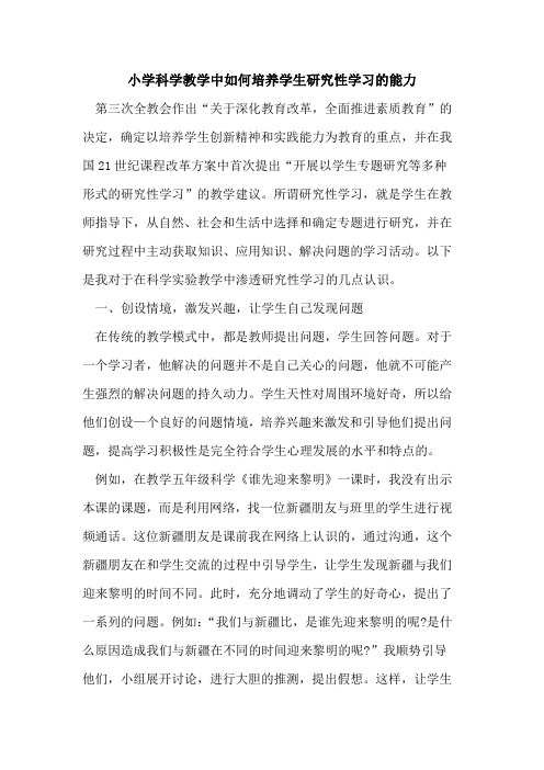 小学科学教学中如何培养学生研究性学习能力论文