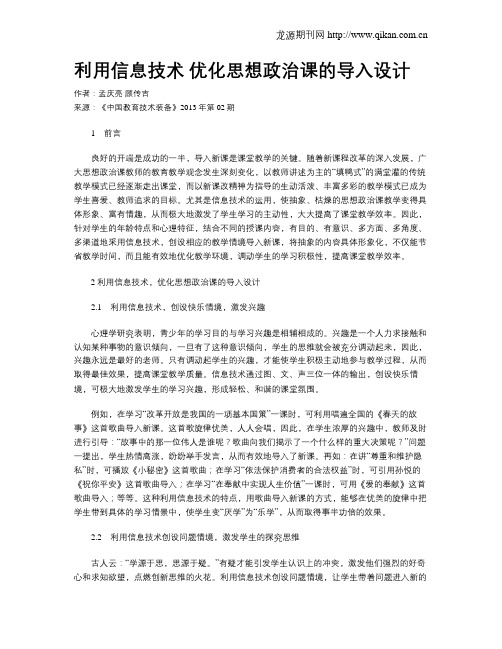 利用信息技术 优化思想政治课的导入设计