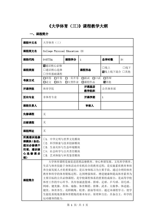 《大学体育(三)》课程教学大纲