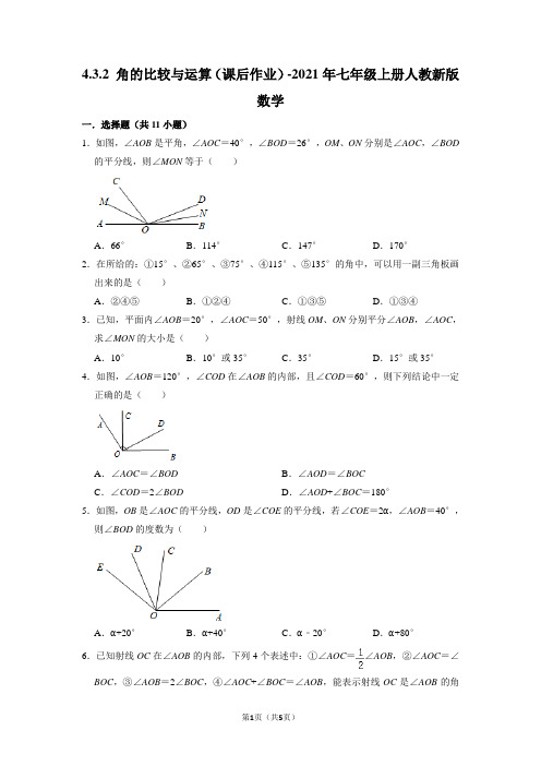 2021--2022学年人教版七年级数学上册《角的比较与运算》课后作业