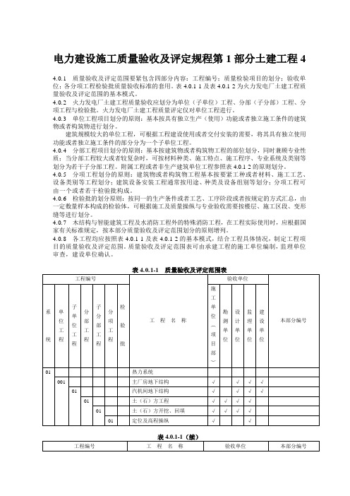 电力建设施工质量验收及评定规程第1部分土建工程4