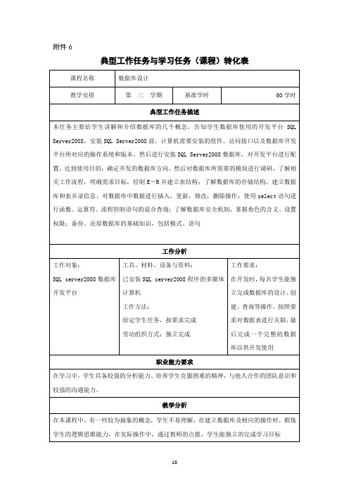 典型工作任务与学习任务(课程)转化表