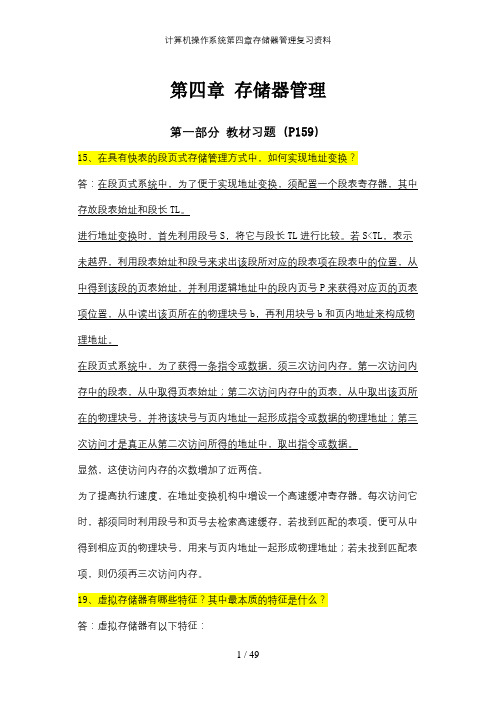 计算机操作系统第四章存储器管理复习资料