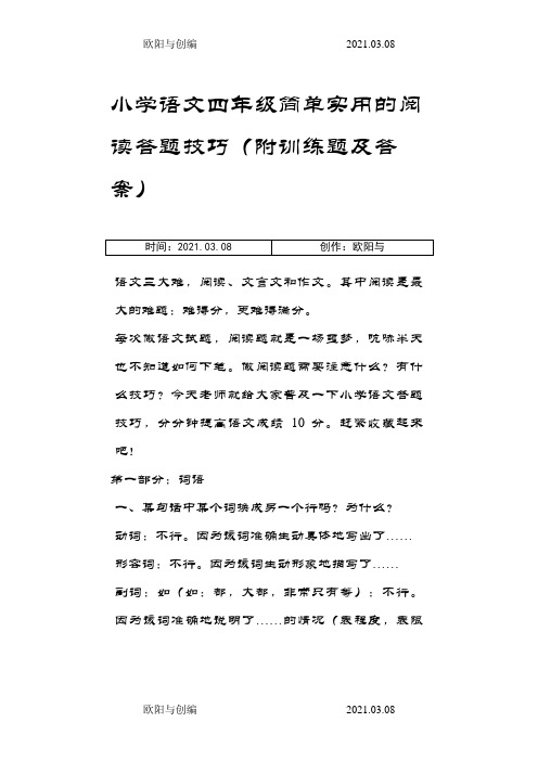 小学语文四年级简单实用的阅读答题技巧(附训练题及答案)之欧阳与创编