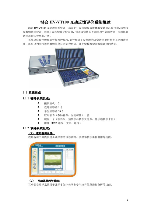 鸿合互动教学系统概述