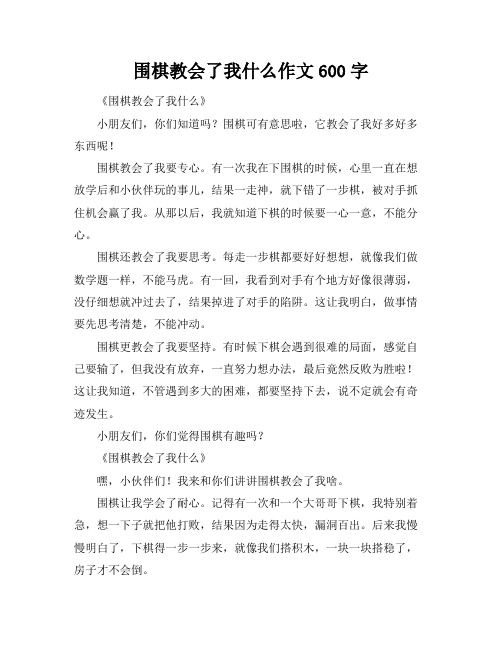 围棋教会了我什么作文600字