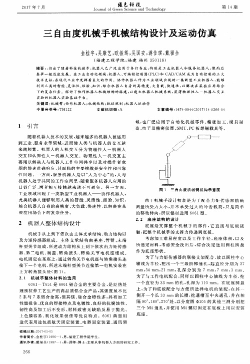 三自由度机械手机械结构设计及运动仿真