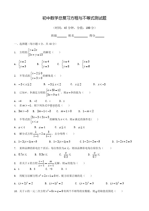 初中数学总复习方程与不等式测试题(含答案)