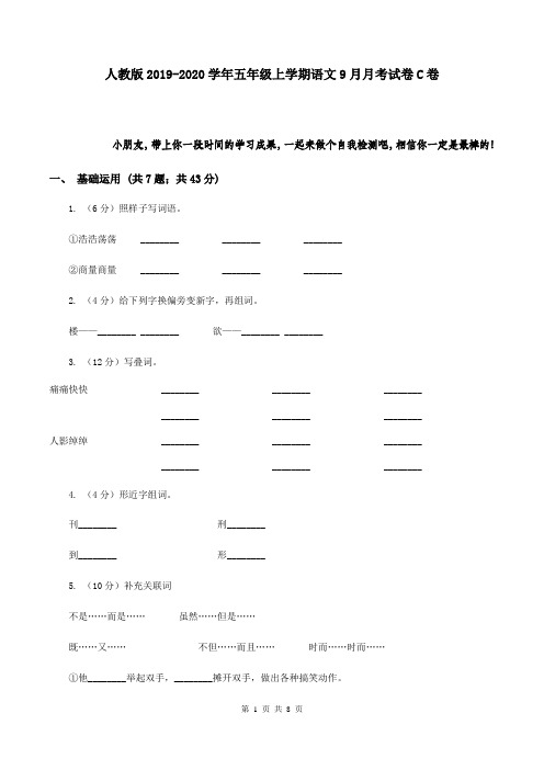 人教版2019-2020学年五年级上学期语文9月月考试卷C卷