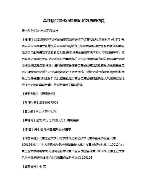 高频疲劳损伤齿轮磁记忆效应的仿真