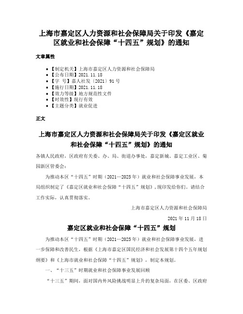 上海市嘉定区人力资源和社会保障局关于印发《嘉定区就业和社会保障“十四五”规划》的通知