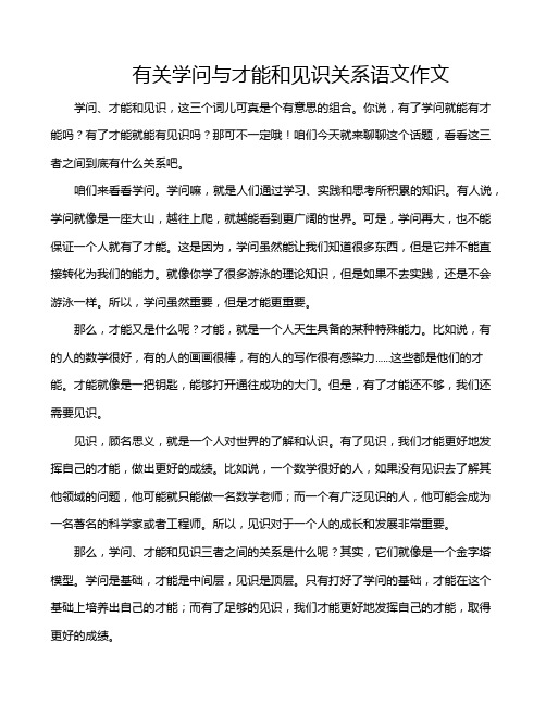 有关学问与才能和见识关系语文作文