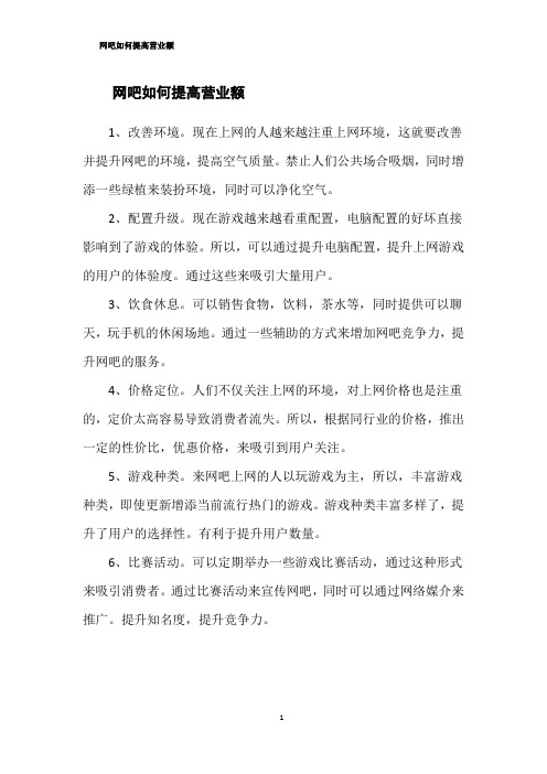 网吧如何提高营业额