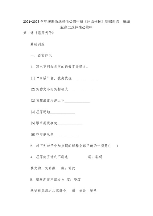 2021-2023学年统编版选择性必修中册《屈原列传》基础训练--统编版高二选择性必修中