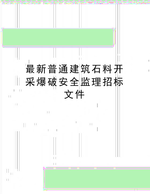 最新普通建筑石料开采爆破安全监理招标文件