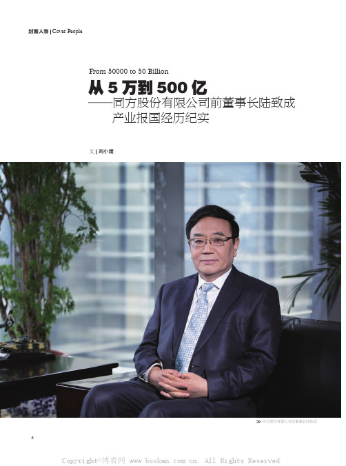 从5万到500亿——同方股份有限公司前董事长陆致成产业报国经历纪实