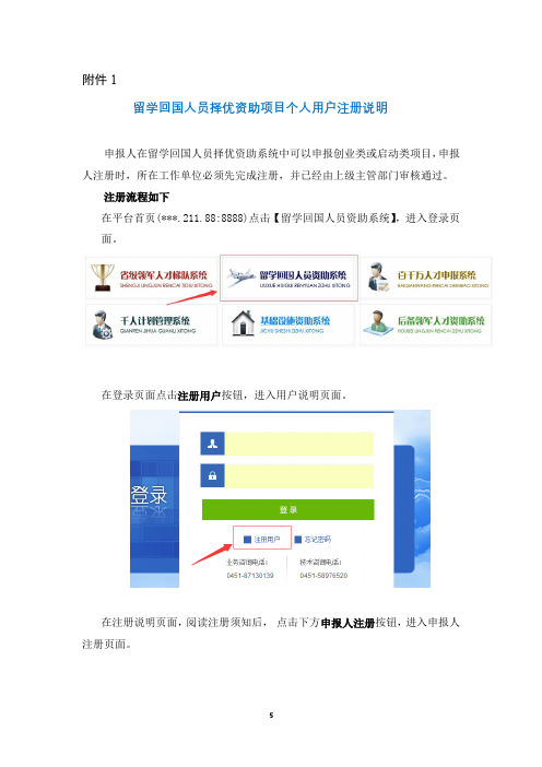 留学回国人员择优资助项目个人用户注册说明【模板】