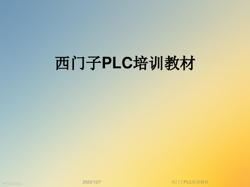 西门子PLC培训教材