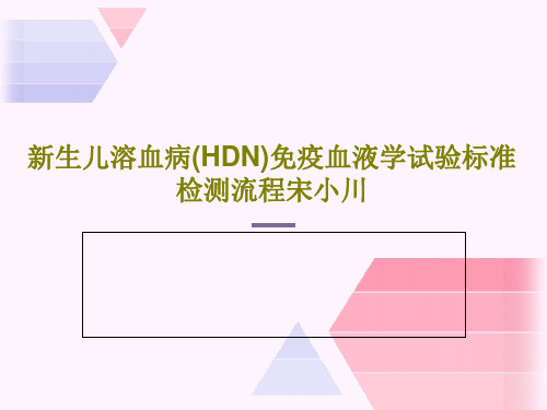 新生儿溶血病(HDN)免疫血液学试验标准检测流程宋小川共52页文档