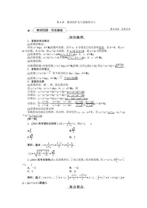 2016届新课标数学(理)一轮复习讲义 第四章 第4讲 数系的扩充与复数的引入