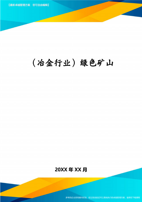 冶金行业绿色矿山