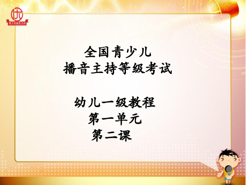 全国青少儿播音主持等级考试一级第一单元第二课 课件