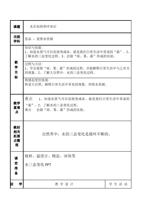 四年级科学上册教案  第二单元《5 水在加热和冷却后》  苏教 版 (1)