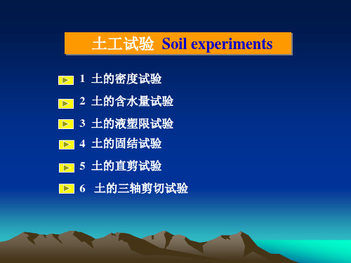 土力学六种常见试验实验目的步骤等介绍