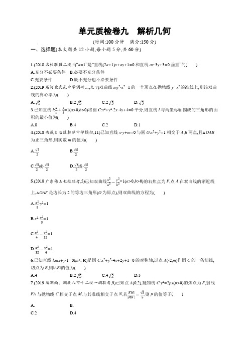 2020版高考数学北师大版(理)一轮复习单元质检卷九解析几何含解析