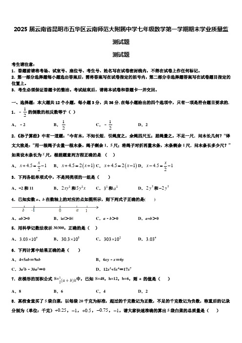 2025届云南省昆明市五华区云南师范大附属中学七年级数学第一学期期末学业质量监测试题含解析