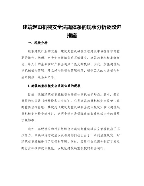 建筑起重机械安全法规体系的现状分析及改进措施