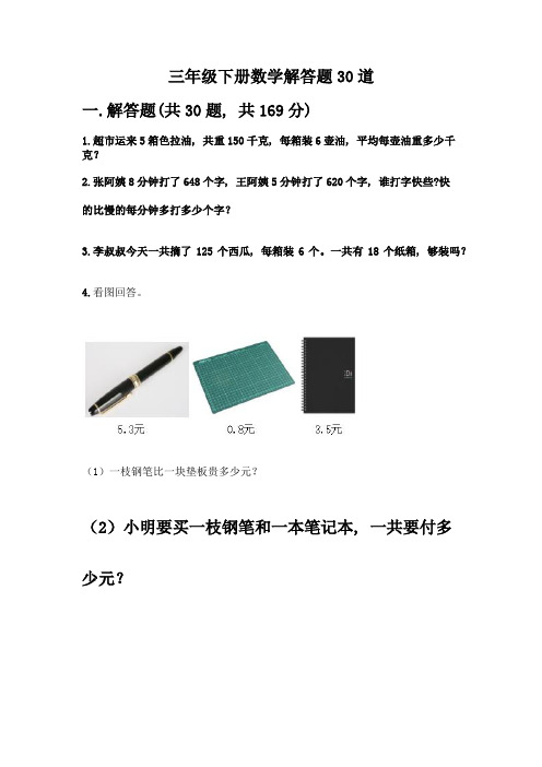 三年级下册数学解答题30道及答案(全国通用)