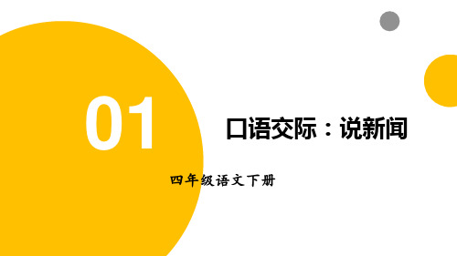 四下语文园地二(口语交际、习作、园地二)