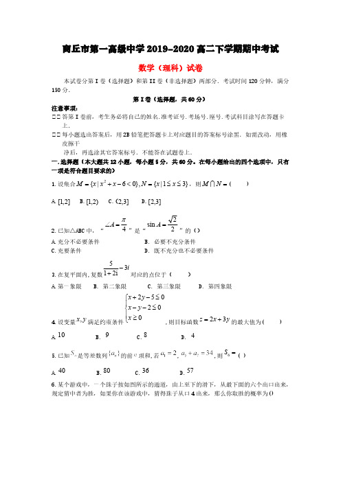 河南省商丘市第一高级中学2019-2020学年高二数学下学期期中试题理【含答案】