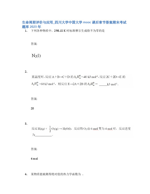 生命周期评价与应用_四川大学中国大学mooc课后章节答案期末考试题库2023年