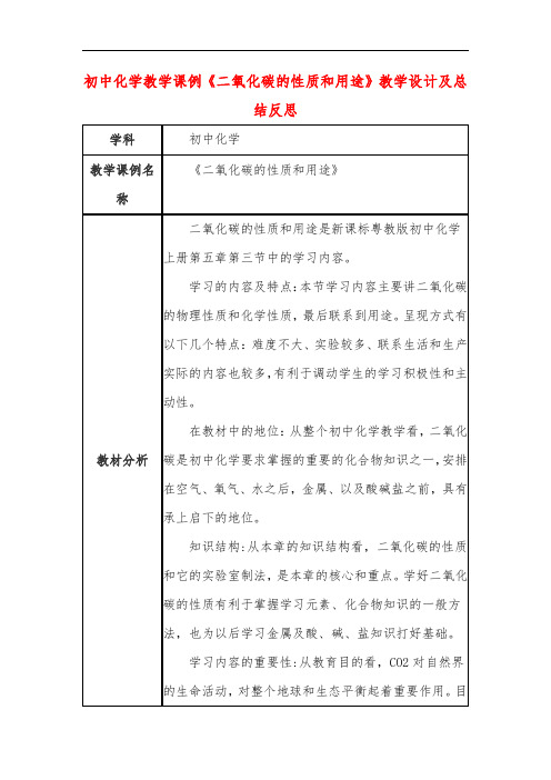 初中化学教学课例《二氧化碳的性质和用途》教学设计及总结反思