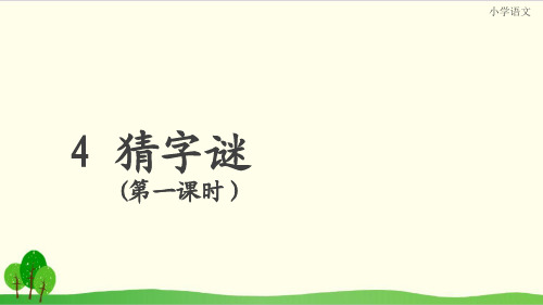 部编教材一年级下册语文《识字(一)》完美课件ppt