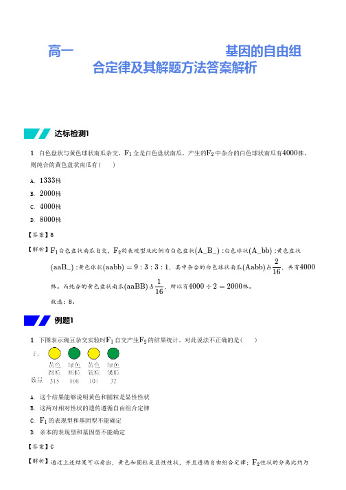 高一生物必修二《遗传与进化》基因的自由组合定律及其解题方法答案解析