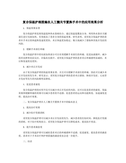 复合保温护理措施在人工髋关节置换手术中的应用效果分析