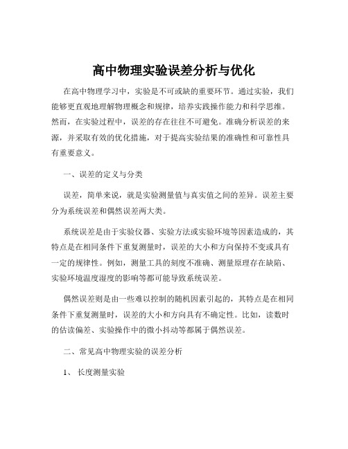 高中物理实验误差分析与优化