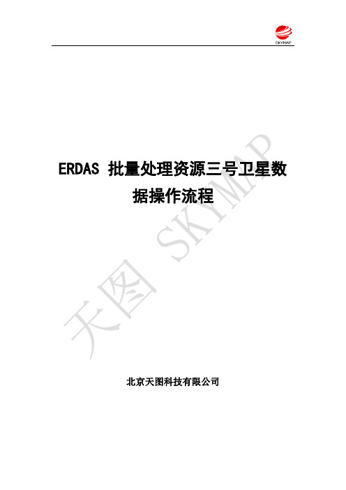 ERDAS IMAGINE批量处理 ZY-3 卫星数据操作流程(DOM-DTM)