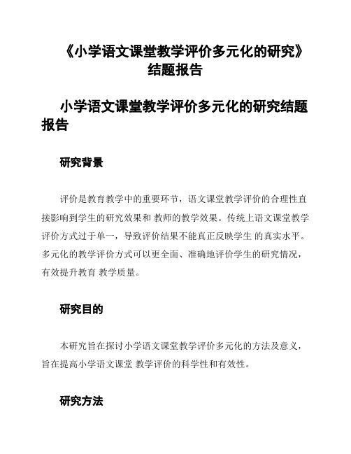 《小学语文课堂教学评价多元化的研究》结题报告