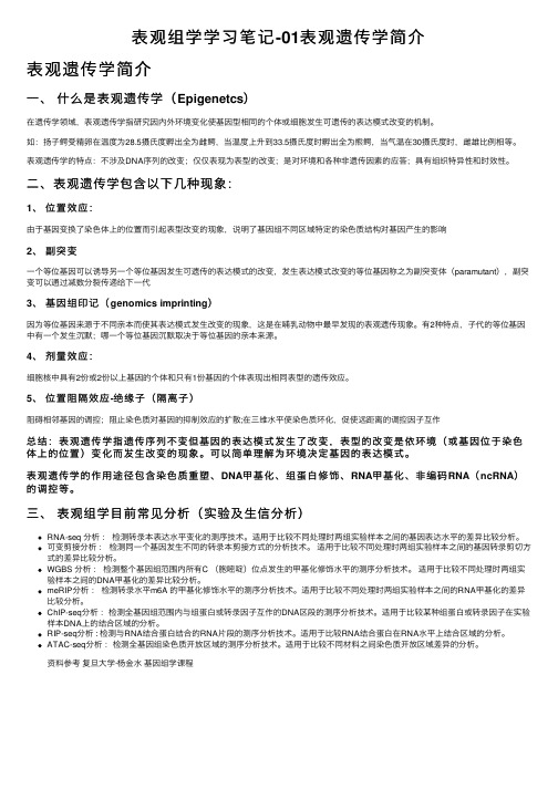 表观组学学习笔记-01表观遗传学简介