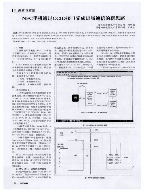 NFC手机通过CCID接口完成近场通信的新思路