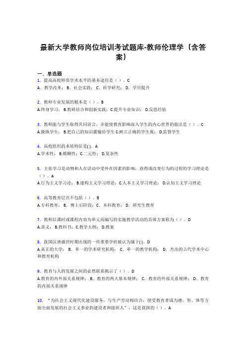 最新大学教师岗位培训考试题库-教师伦理学(含答案)FXW