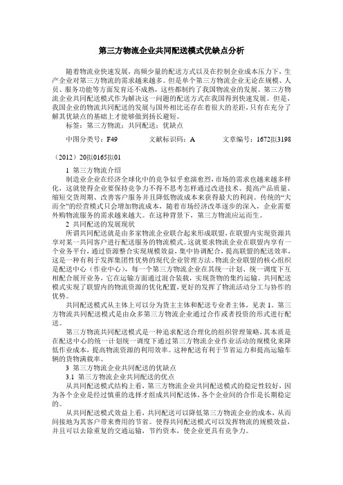 第三方物流企业共同配送模式优缺点分析