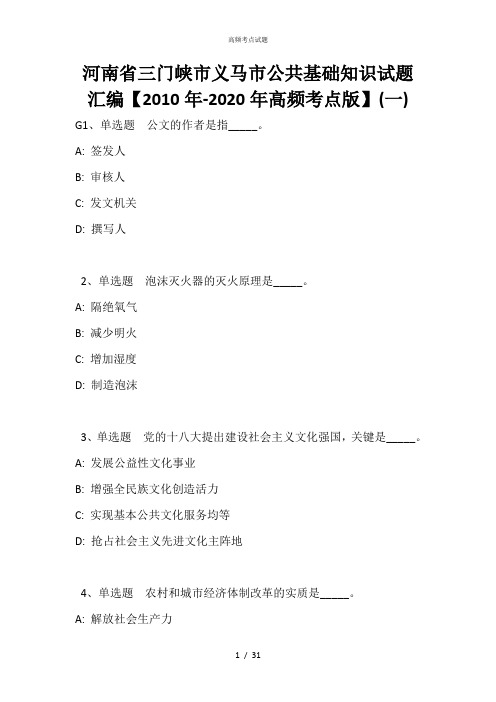 河南省三门峡市义马市公共基础知识试题汇编【2010年-2020年高频考点版】(一)