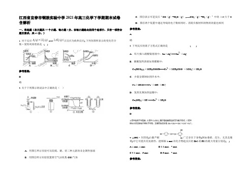 江西省宜春市铜鼓实验中学2021年高三化学下学期期末试卷含解析